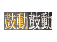 金・銀（ゴールド・シルバー）インキでの印刷