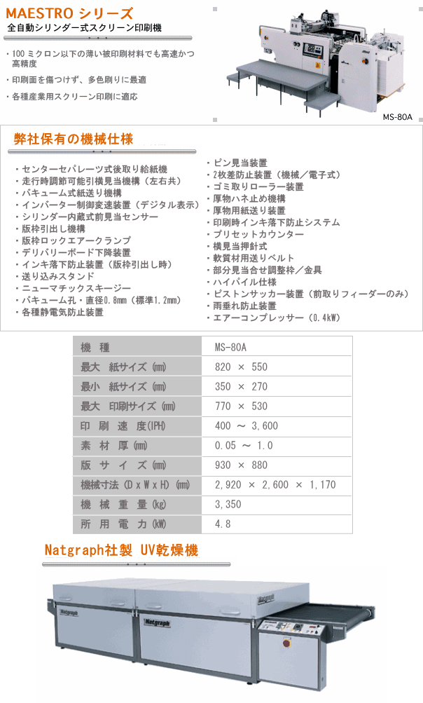 シルクスクリーン印刷機・UV乾燥機