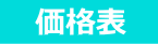 印刷の価格表です